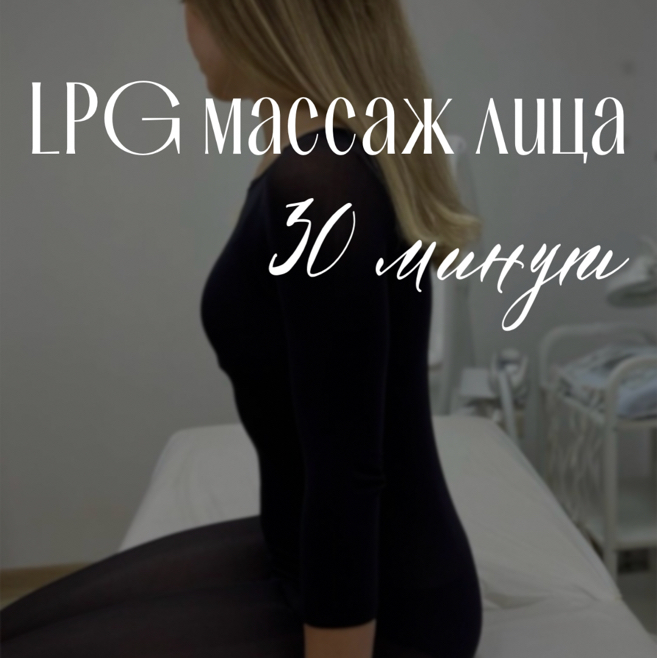 LPG лица 30 минут