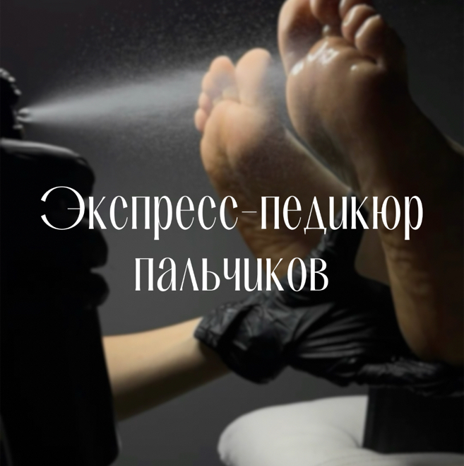 Экспресс-педикюр пальчиков