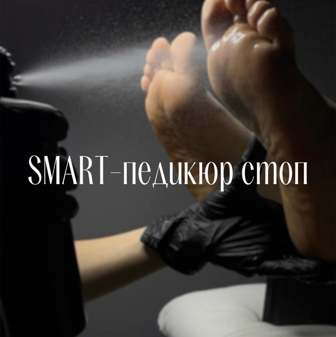 Smart-педикюр стоп