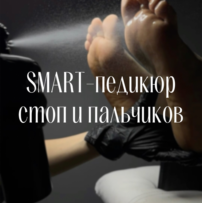 Smart-педикюр стоп и пальчиков