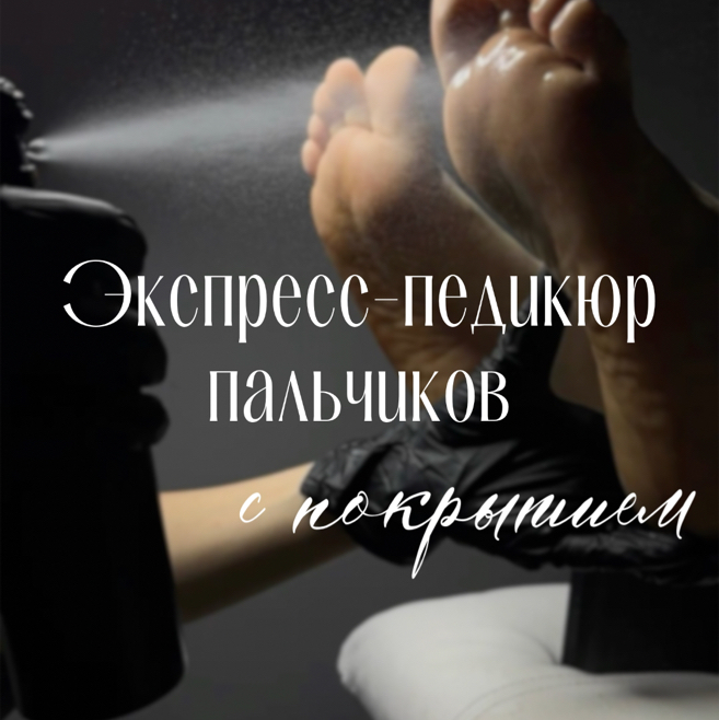 Экспресс-педикюр пальчиков с покрытием (дизайн +200)