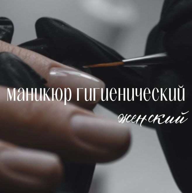 Маникюр гигиенический женский