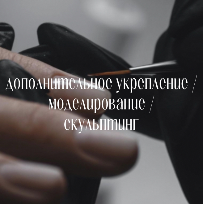 Дополнительное укрепление / сложное моделирование / скульптинг