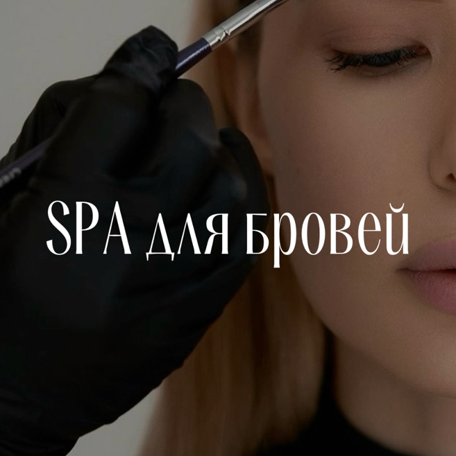 SPA для бровей