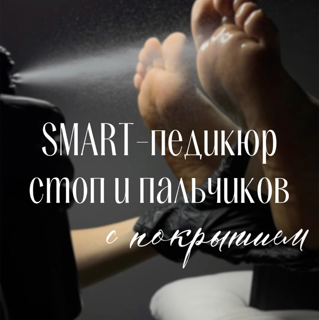 Smart-педикюр стоп и пальчиков с покрытием (дизайн +200)