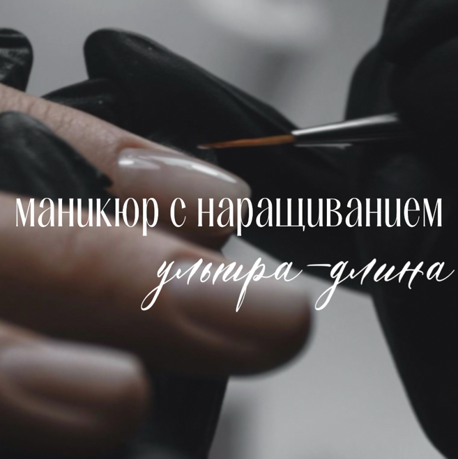 Маникюр с наращиванием ультра-длина (дизайн +200)