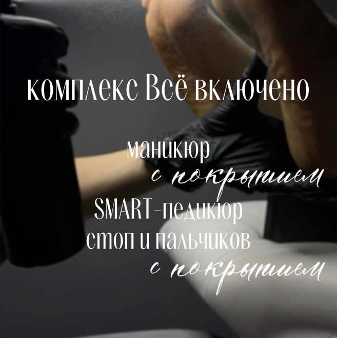Комплекс Всё включено: Маникюр с покрытием + Smart-педикюр стоп и пальчиков с покрытием (дизайн +200)