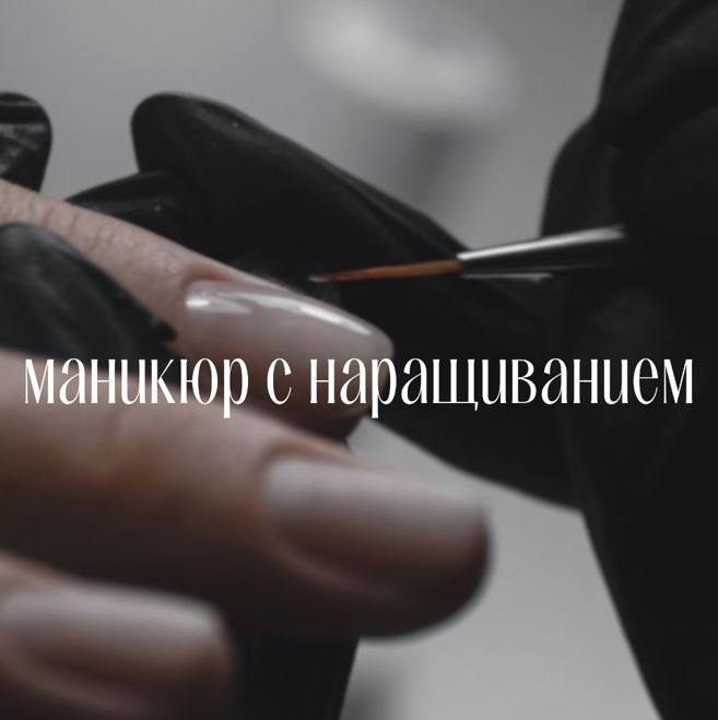 Маникюр с наращиванием (дизайн +200)
