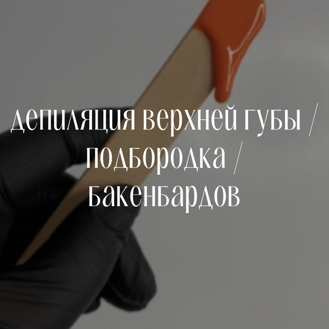 Депиляция верхней губы / подбородка / бакенбардов