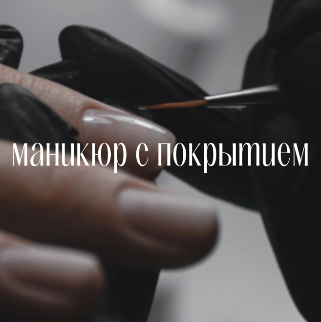 Маникюр с покрытием (дизайн +200)