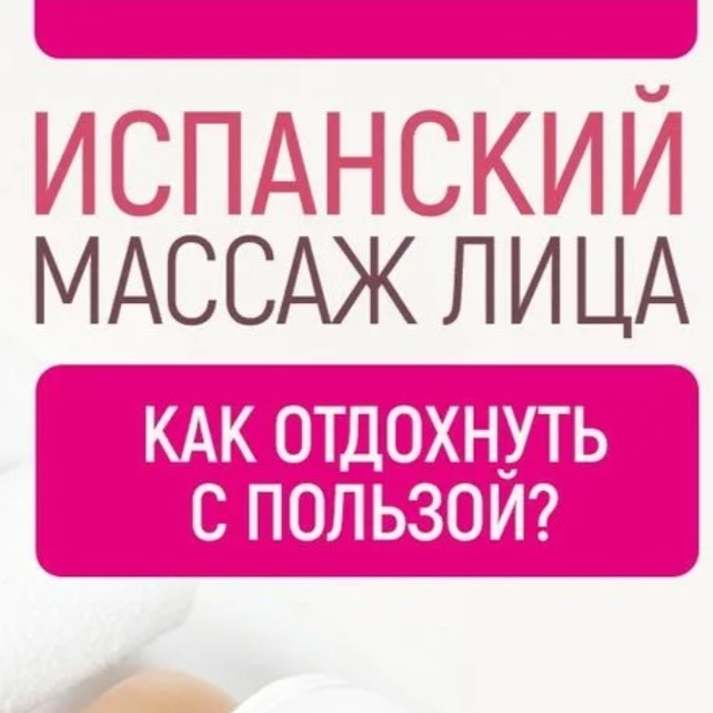 Испанский массаж лица (нейроседативный)