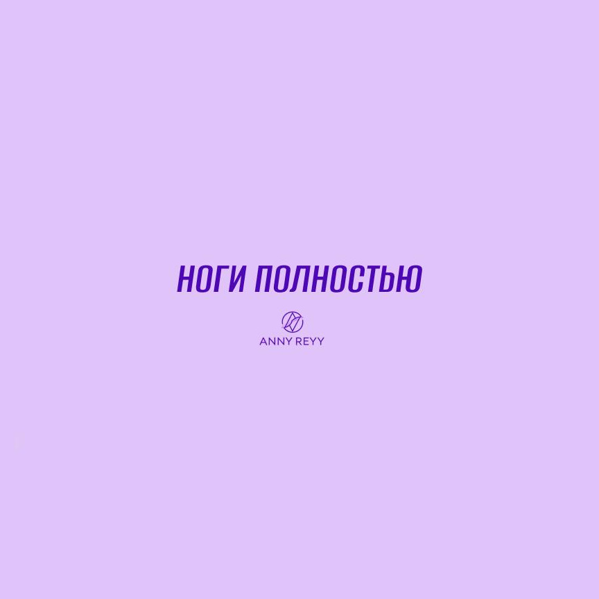 Ноги полностью