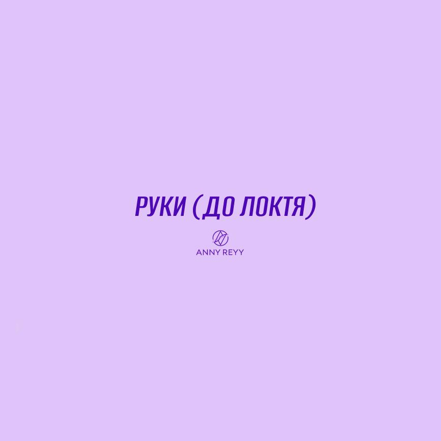 Руки до локтя