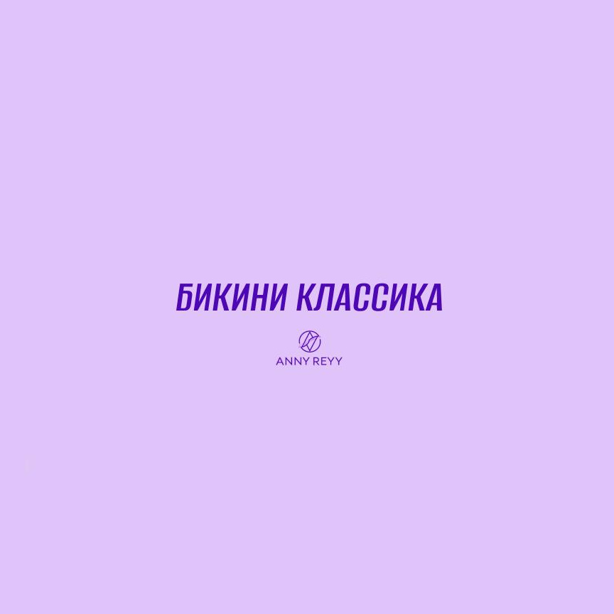 Бикини классика