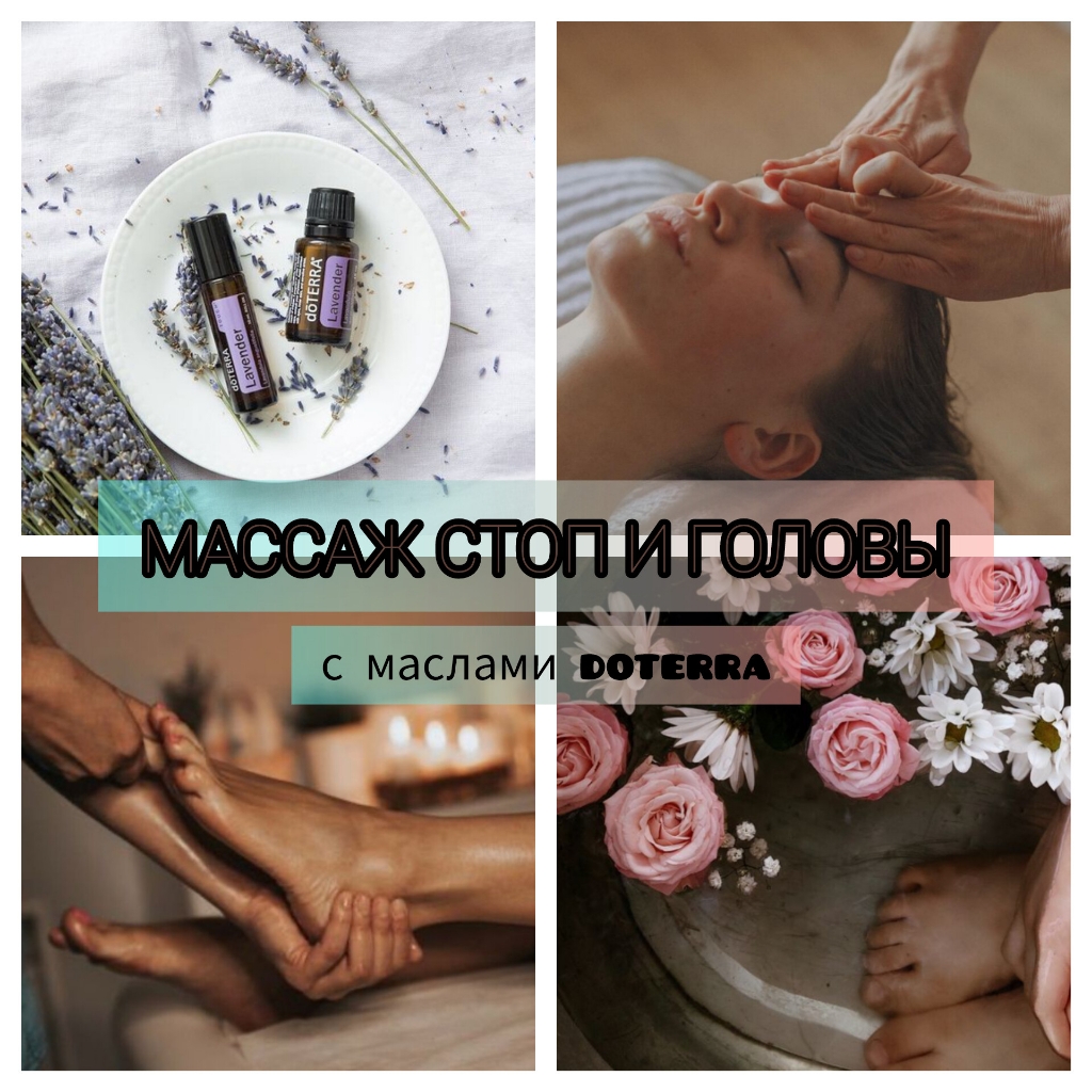 Массаж стоп и головы с маслами Doterra