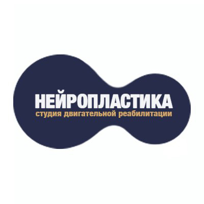 "Нейропластика" студия двигательной реабилитации