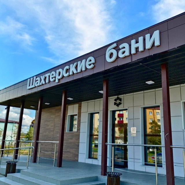 ООО "Шахтерские бани"