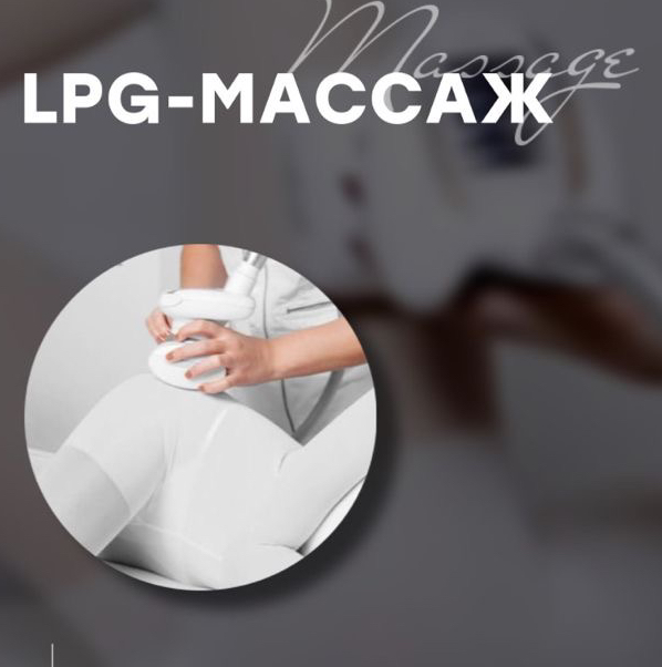 Массаж lpg