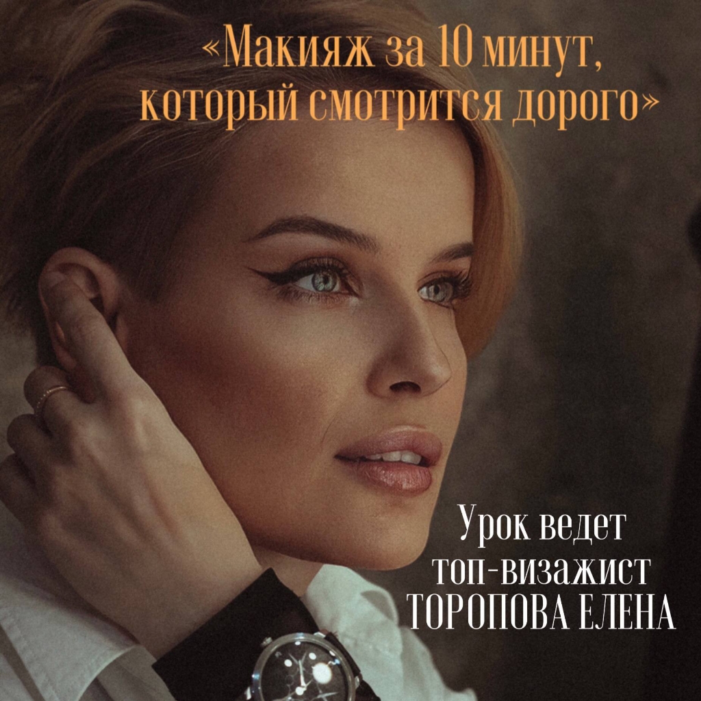 Урок "Макияж за 10 минут, который смотрится дорого"