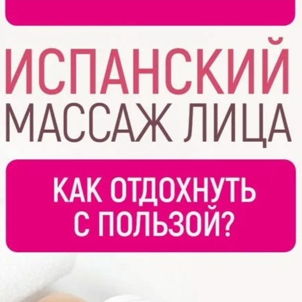Реафирмирующий испанский массаж лица
