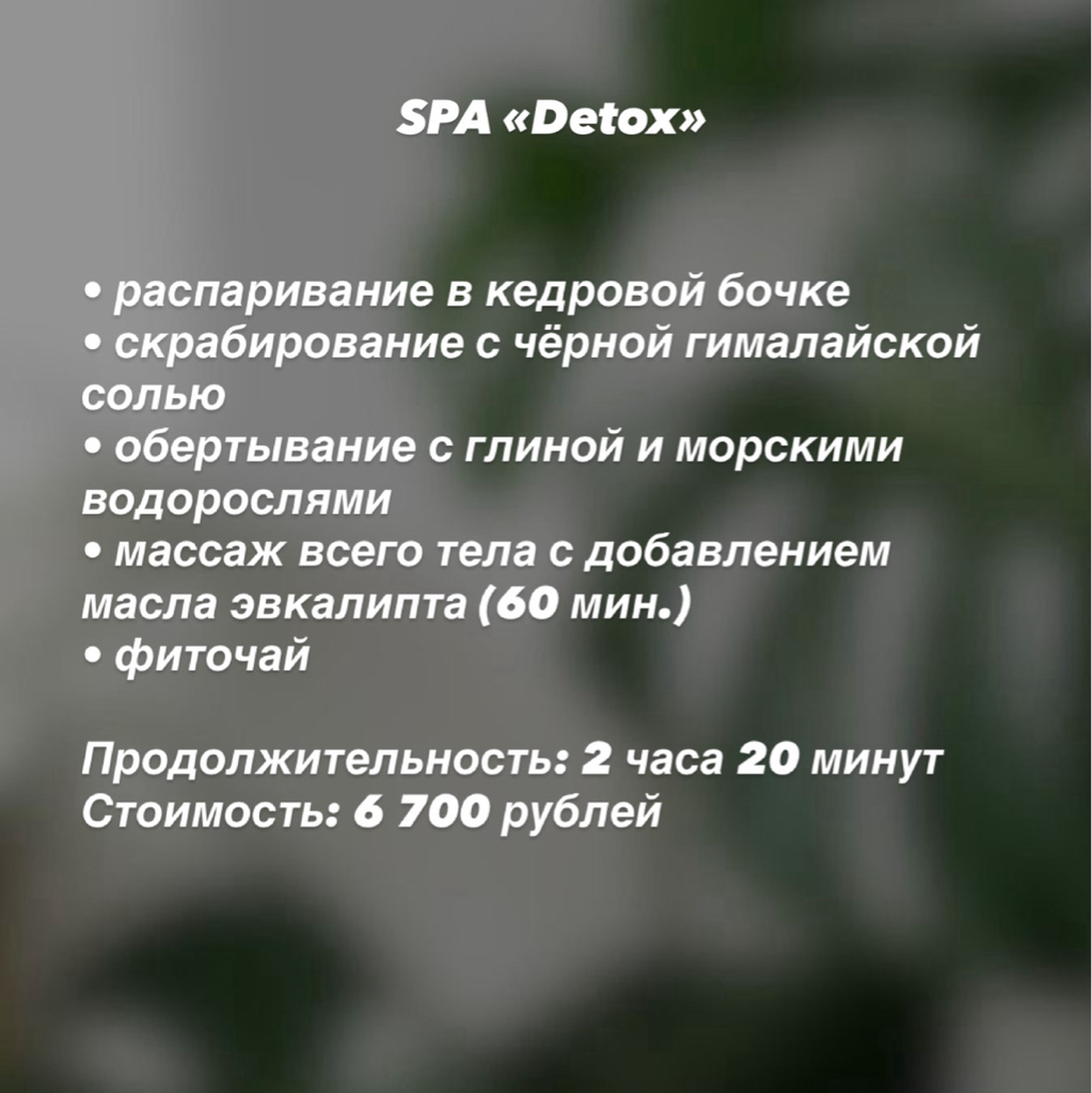 Spa «Detox»   Распаривание в кедровой бочке  Скрабирование с чёрной гималайской солью   Обёртывание с глиной и морскими водорослями   Массаж всего тел