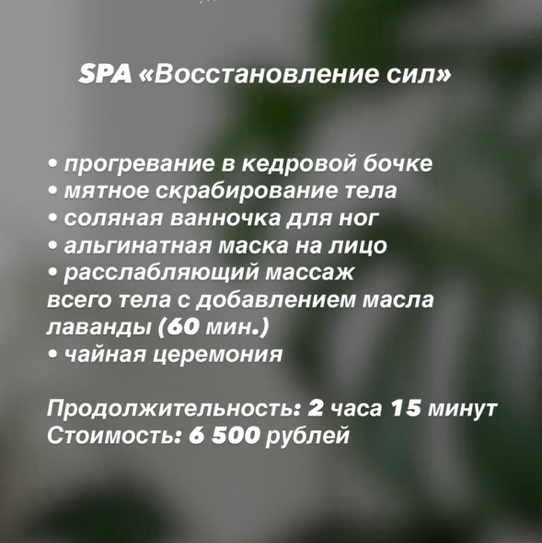 Spa «Восстановление сил»  Прогревание в кедровой бочке Мятное скрабирование тела Соляная ванночка для ног Альгинатная маска на лицо Расслабляющий масс
