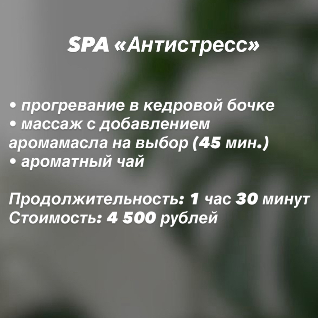 Spa «Антистресс»    Прогревание в кедровой бочке Массаж с добавлением аромамасла на выбор (45 минут)  Чайная церемония