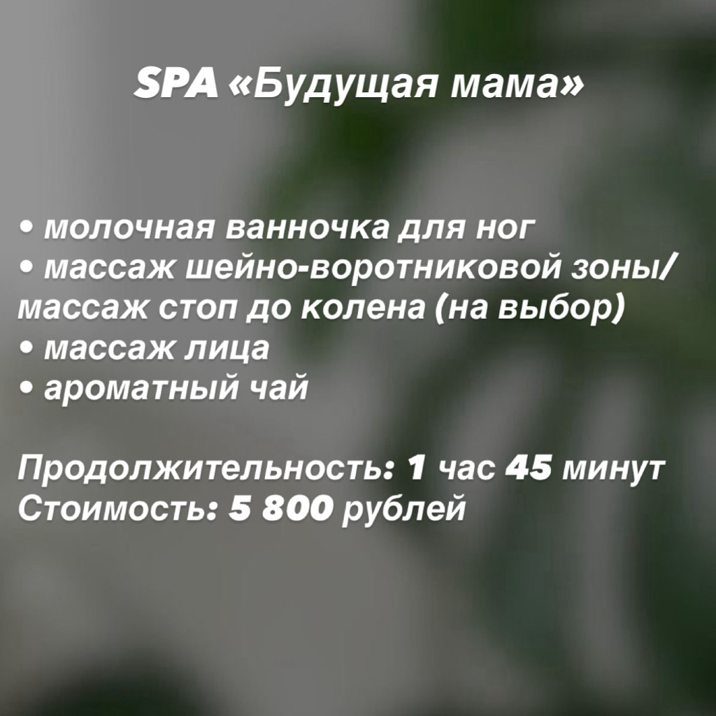 Spa «Будущая мама»    Молочная ванночка для ног Массаж шейно-воротниковой зоны/массаж стоп до колена (на выбор)  Массаж лица   Ароматный чай