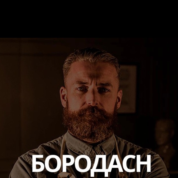 стрижка с  борода +окрашивание бороды