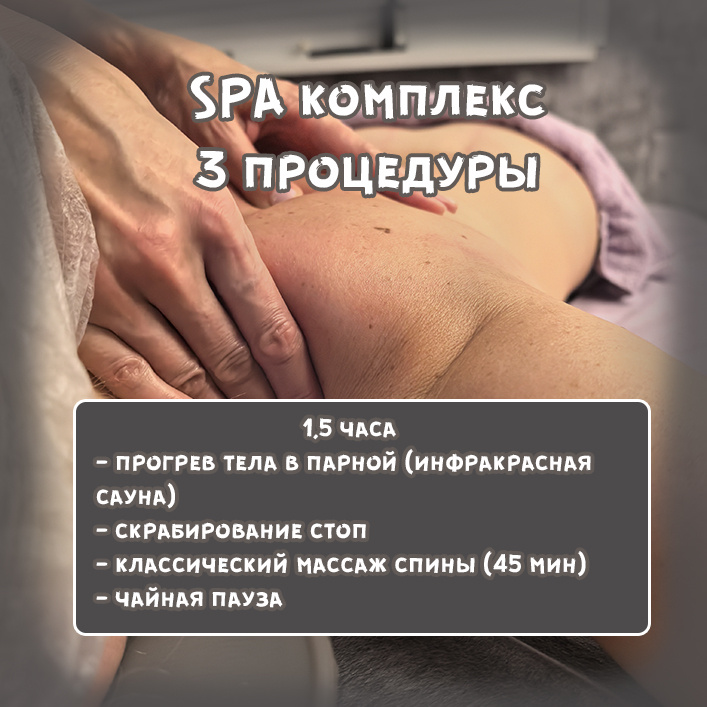02. Спа-комплекс: 3 процедуры за (1,5 часа) - прогрев тела в парной (инфракрасная сауна) - скрабирование стоп - классический массаж спины (45 мин)