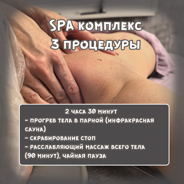 06. Спа-комплекс: 3 процедуры за (2 часа 30 минут)