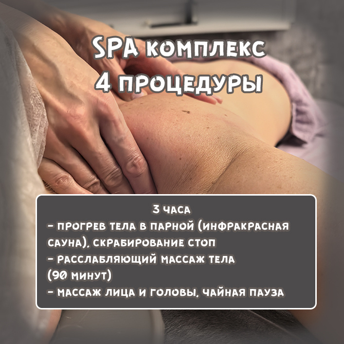 08. Спа-комплекс: 4 процедуры за (3 часа)