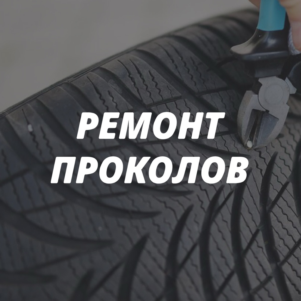 Ремонт прокола