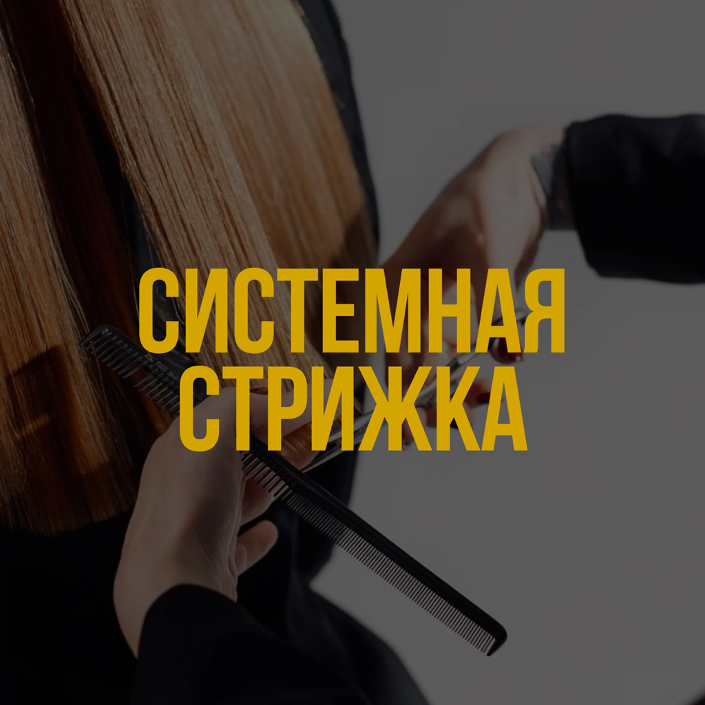 Системная стрижка