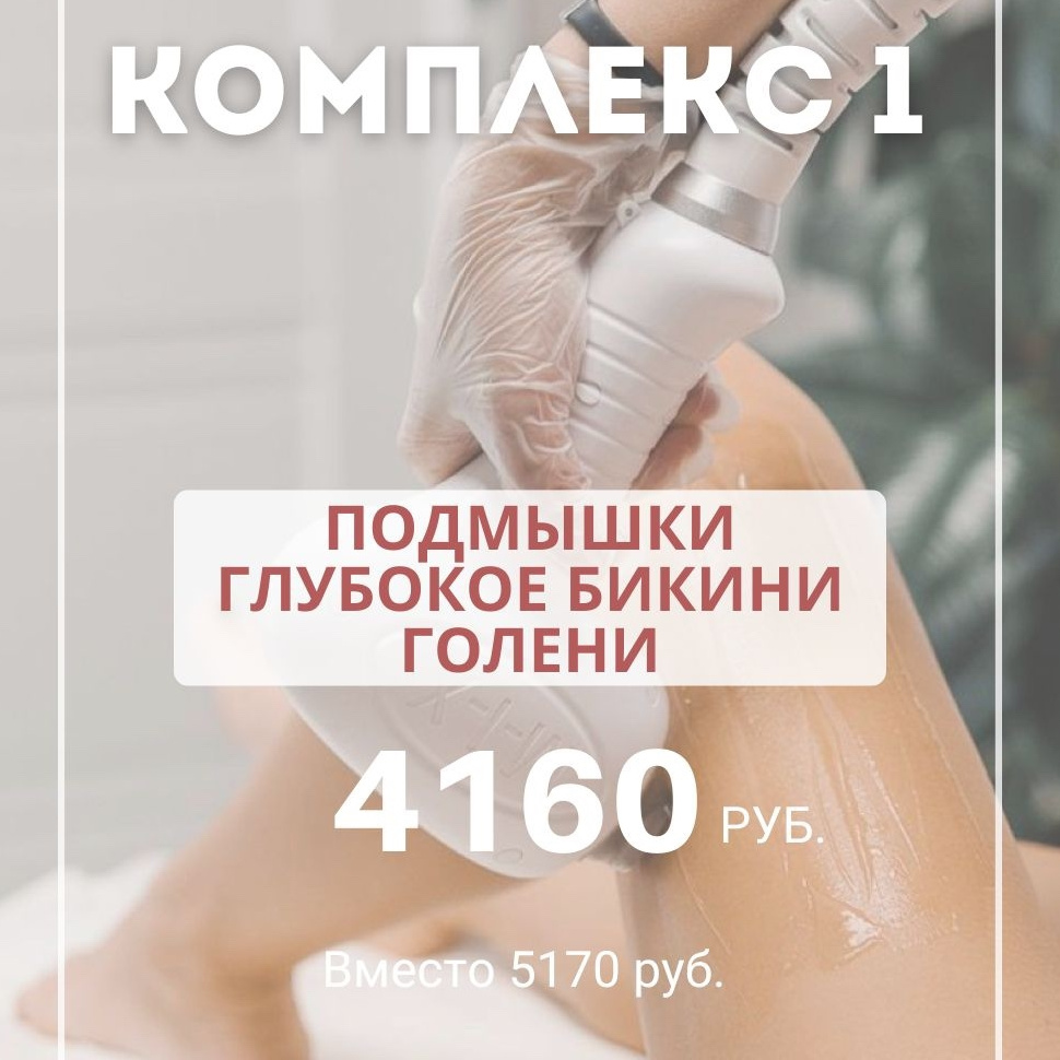 Комплекс 1 (Подмышечные впадины +ГБ+ голени)