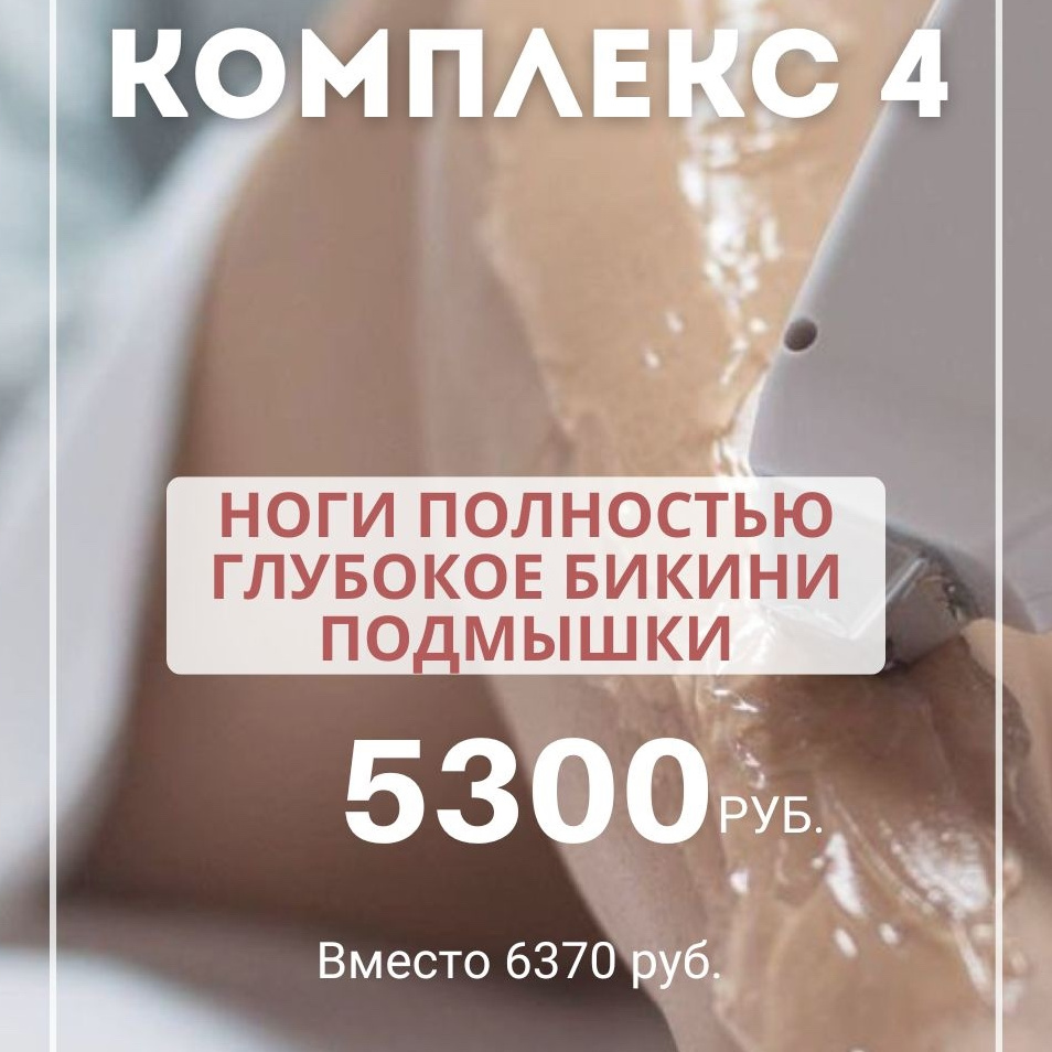 Комплекс 4 ( подмышечные впадины +ГБ+ ноги)