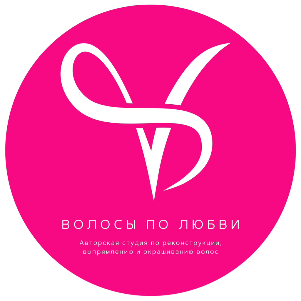 ВОЛОСЫ ПО ЛЮБВИ Авторская студия по реконструкции, выпрямлению и окрашиванию волос