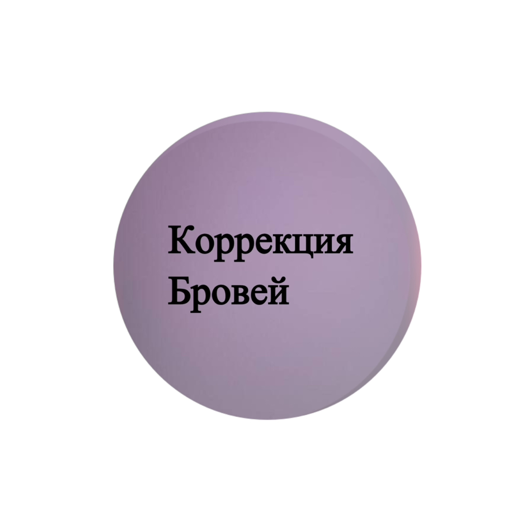 Коррекция бровей