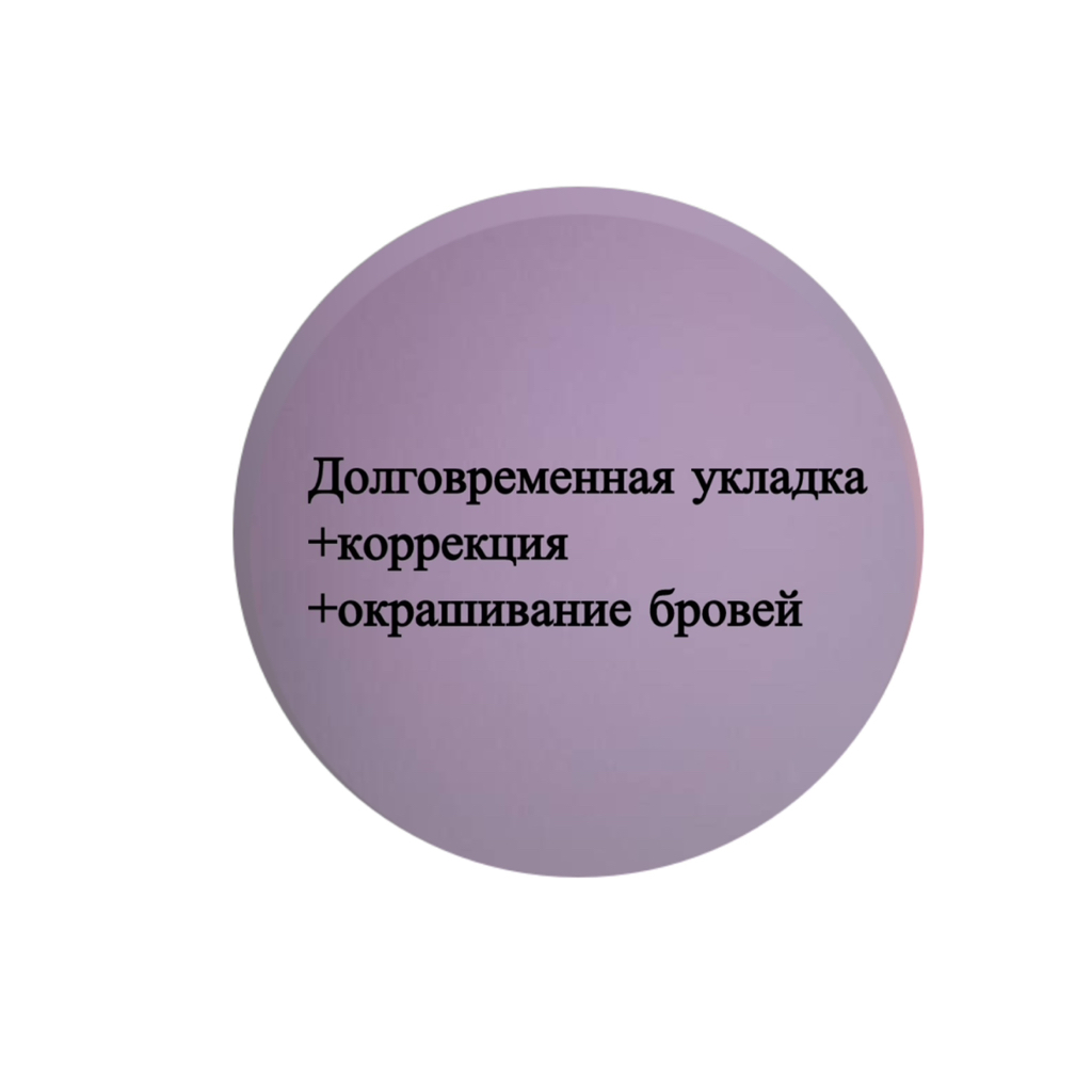 Долговременная укладка+коррекция+окрашивание бровей