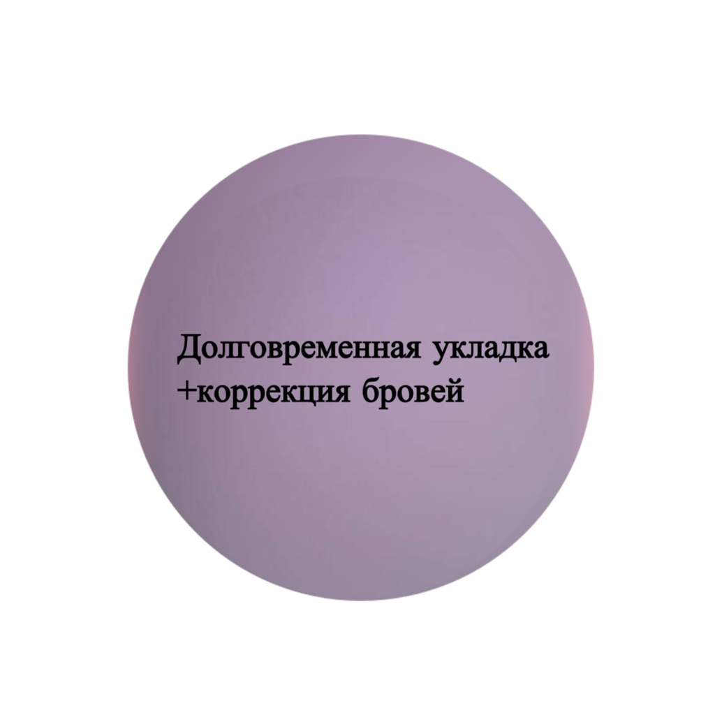 Долговременная укладка+коррекция бровей
