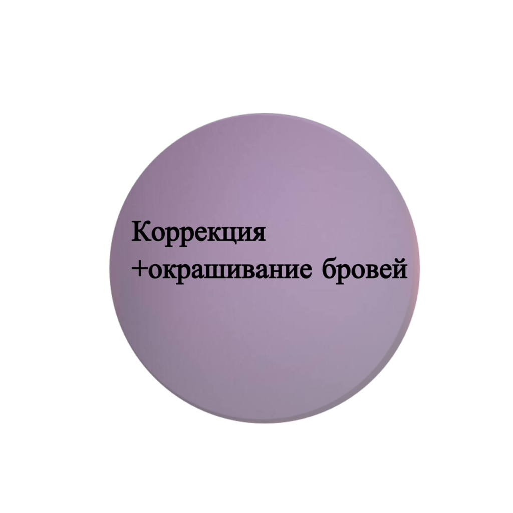 коррекция+окрашивание бровей
