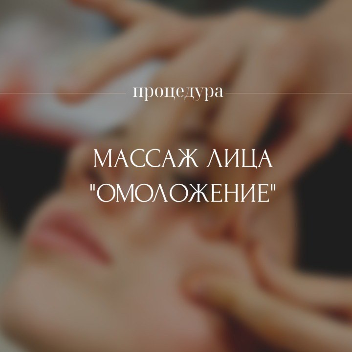 Массаж лица 