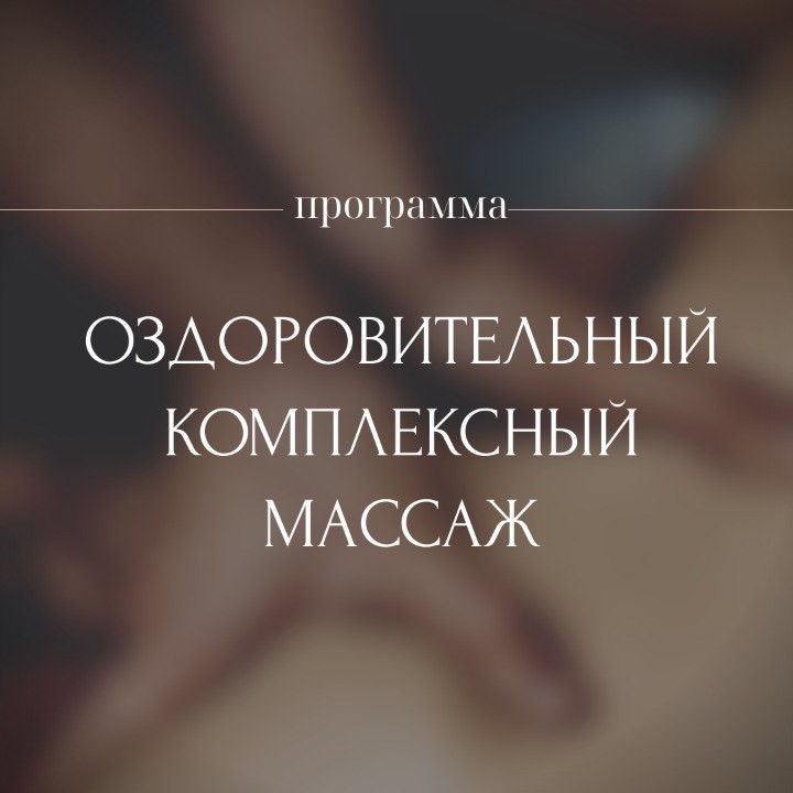 Оздоровительный массаж всего тела