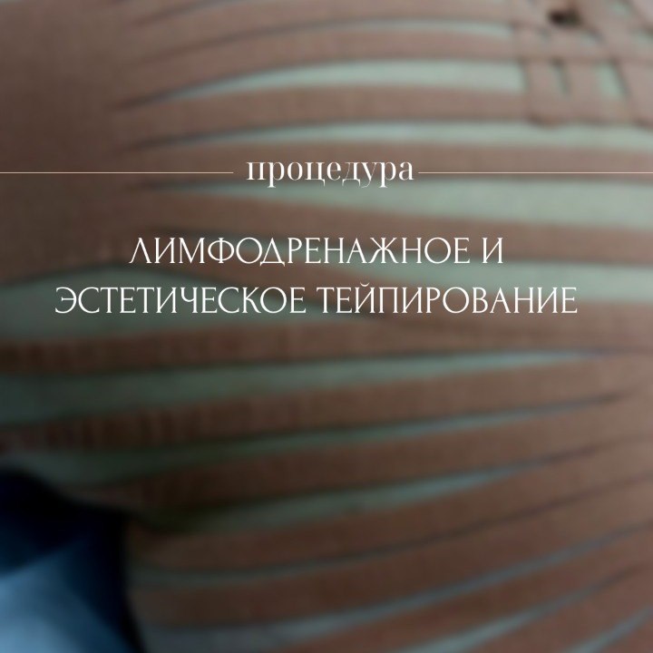 Эстетическое тейпирование