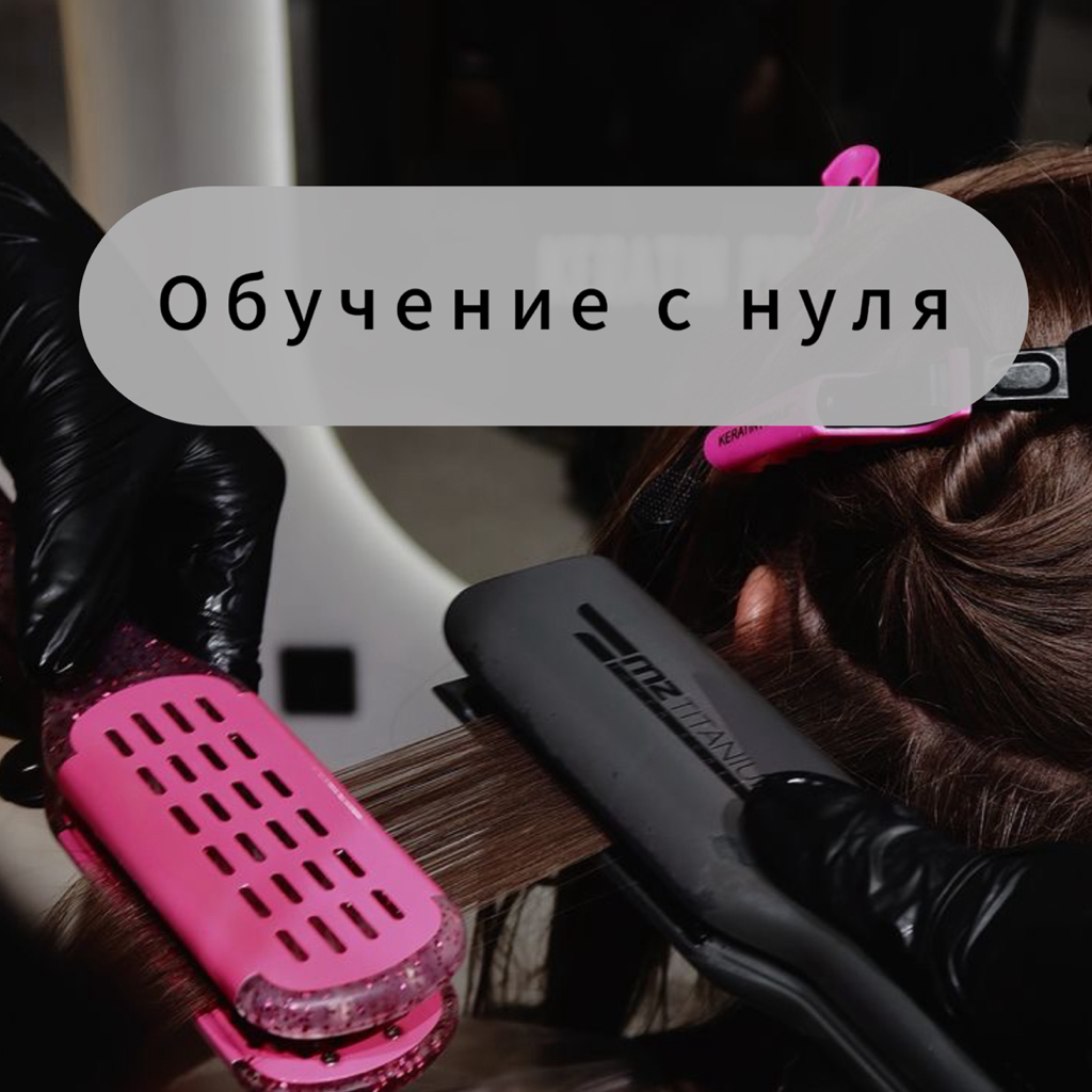 Уровень первый. Мастер по реконструкции волос