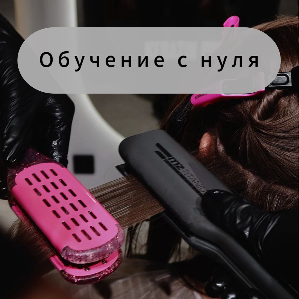 Уровень второй. Мастер по реконструкции волос