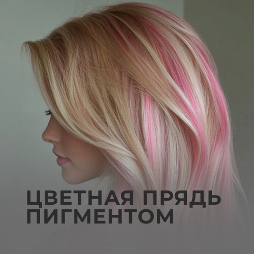 Цветная прядь пигментом