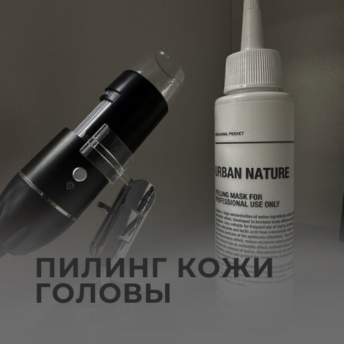 Пилинг кожи головы