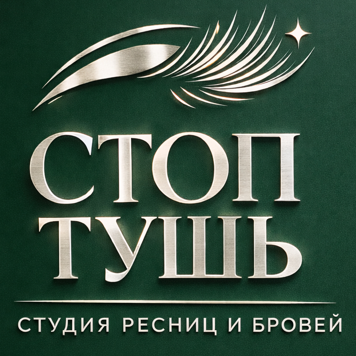 СТОП ТУШЬ • Наращивание ресниц СПб•