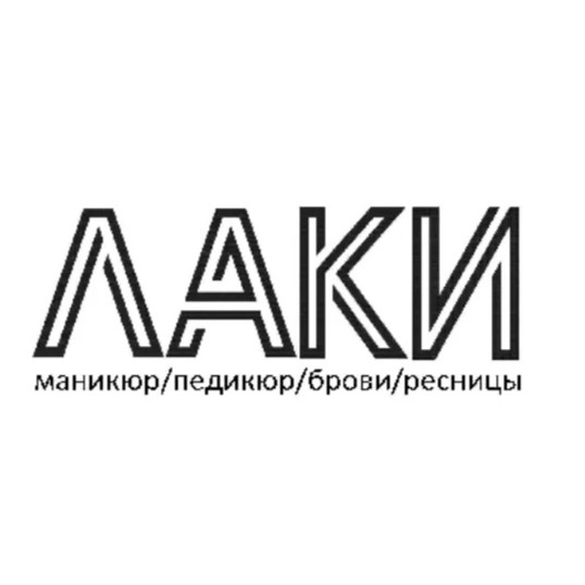 Снятие гель-лак без последующего покрытия с подпиливанием ногтевой пластины (запись после 20.00 осуществляется через администратора)
